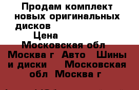 Продам комплект новых оригинальных дисков VW Tarragona r20 › Цена ­ 250 000 - Московская обл., Москва г. Авто » Шины и диски   . Московская обл.,Москва г.